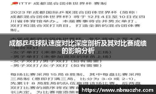 成都乒乓球队速度对比深度剖析及其对比赛成绩的影响分析