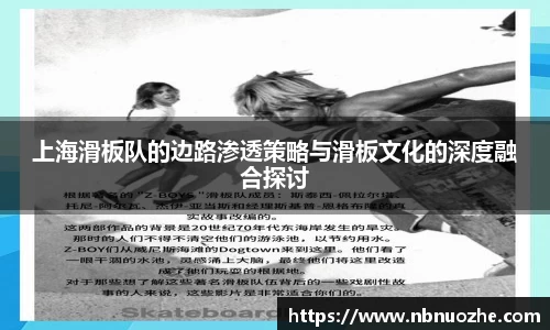 上海滑板队的边路渗透策略与滑板文化的深度融合探讨
