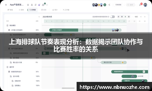 上海排球队节奏表现分析：数据揭示团队协作与比赛胜率的关系