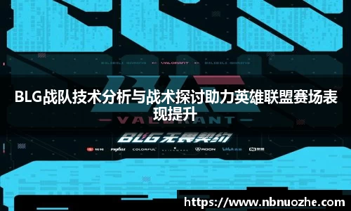 BLG战队技术分析与战术探讨助力英雄联盟赛场表现提升