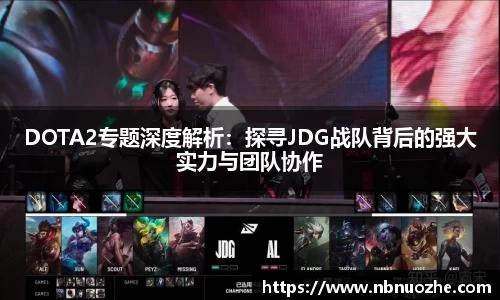 DOTA2专题深度解析：探寻JDG战队背后的强大实力与团队协作