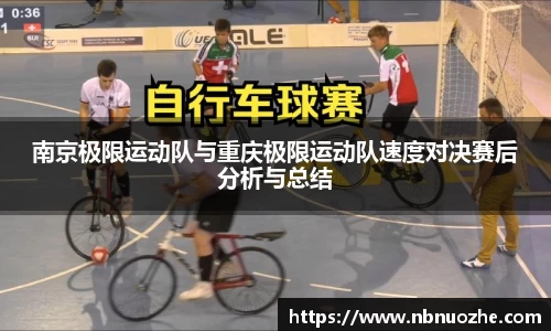 南京极限运动队与重庆极限运动队速度对决赛后分析与总结