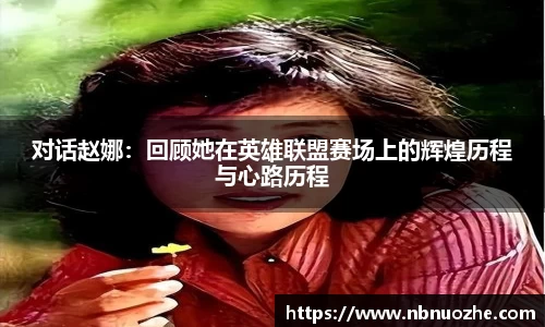 对话赵娜：回顾她在英雄联盟赛场上的辉煌历程与心路历程