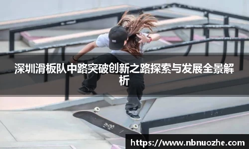 深圳滑板队中路突破创新之路探索与发展全景解析
